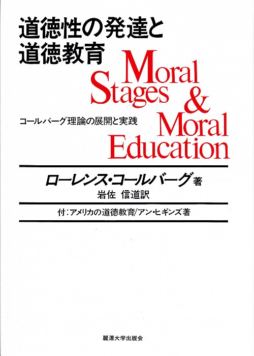 道徳性の発達と道徳教育 « 大学出版部協会
