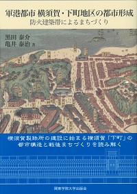  防火建築帯によるまちづくり軍港都市 横須賀・下町地区の都市形成