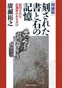  封印された武蔵野のおもかげ<増補版> 刻された書と石の記憶