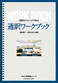 世界のトピックで学ぶ　通訳ワークブック