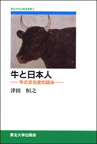  牛の文化史の試み牛と日本人