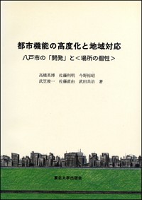  八戸市の「開発」と〈場所の個性〉都市機能の高度化と地域対応