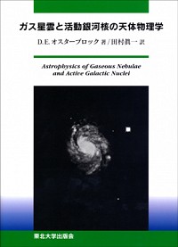 ガス星雲と活動銀河核の天体物理学