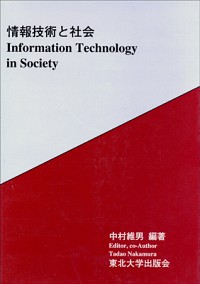 情報技術と社会