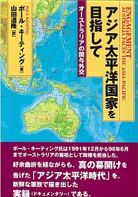  オーストラリアの関与外交アジア太平洋国家を目指して