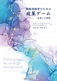  未来との対話戦略的経営のための政策ゲーム