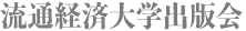 流通経済大学出版会