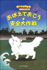 05913-1おぼえておこう 安全大作戦