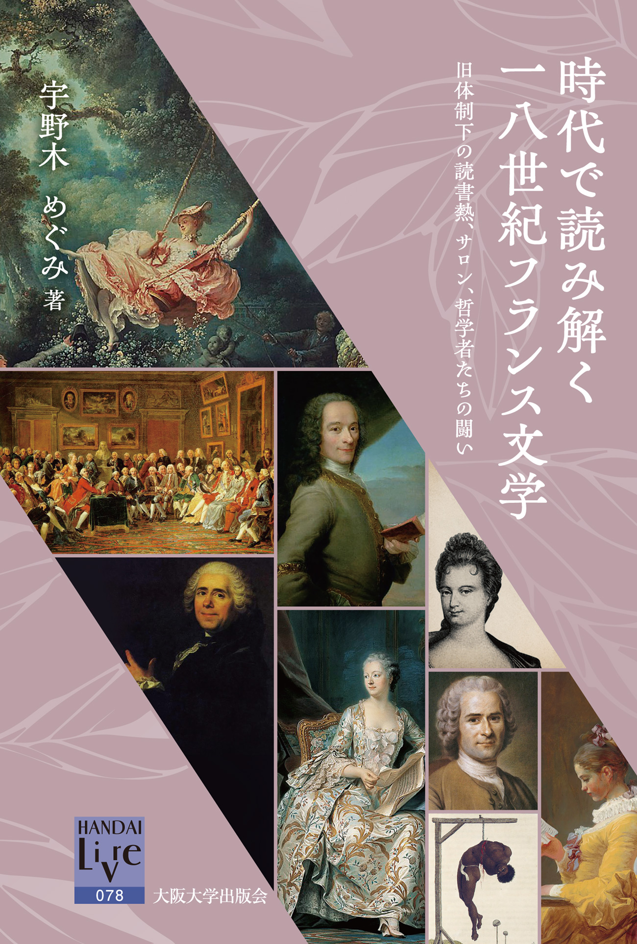 受賞図書】2023度 仲裁ADR法学会奨励賞 時代で読み解く一八世紀